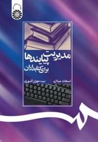 مدیریت پیایندها برای کتابداران
