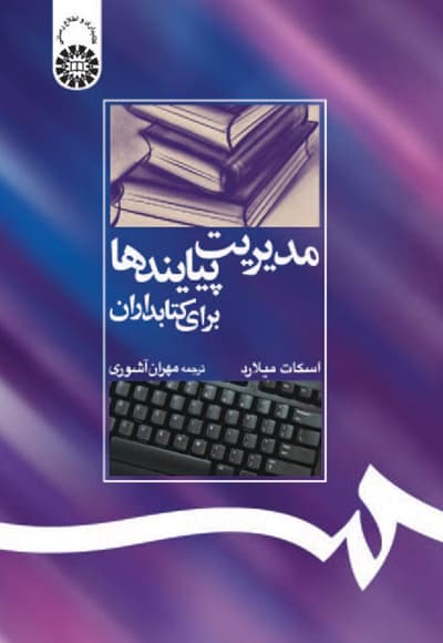 مدیریت پیایندها برای کتابداران