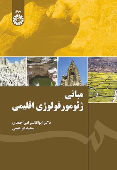 مبانی ژئومورفولوژی اقلیمی