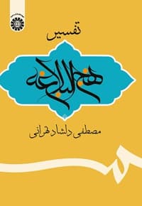 تفسیر نهج البلاغه