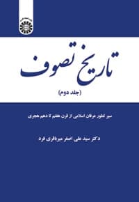 تاریخ تصوف ( جلد دوم)