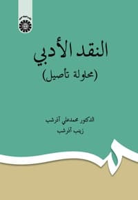 النقد الادبی (محاولة تأصیل)