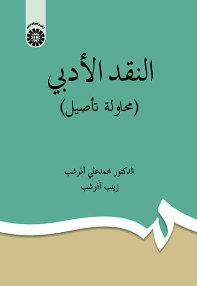النقد الادبی (محاولة تأصیل)