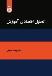 تحلیل اقتصادی آموزش