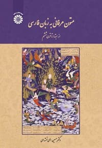 متون عرفانی به زبان فارسی