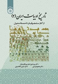 تاریخ ادبیات ایران (جلد دوم)