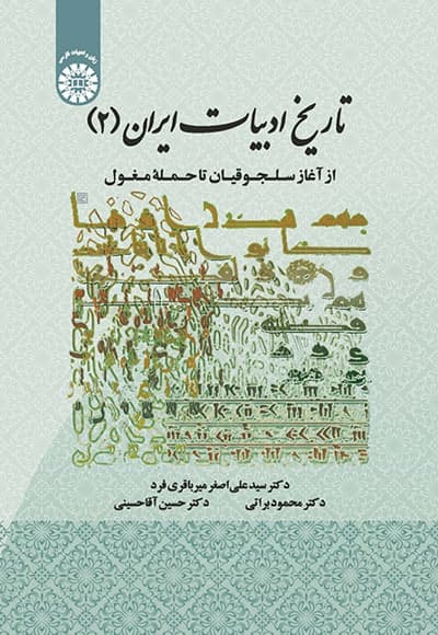 تاریخ ادبیات ایران (جلد دوم)
