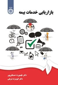 بازاریابی خدمات بیمه