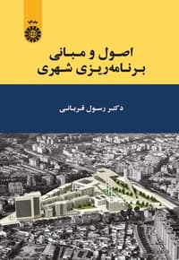 اصول و مبانی برنامه ریزی شهری