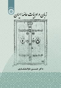 زبان و ادبیات عامه ایران