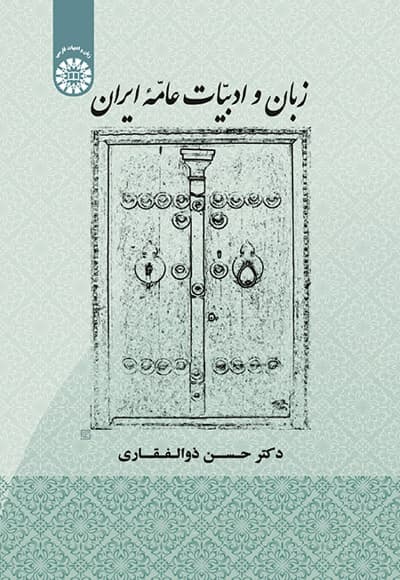 زبان و ادبیات عامه ایران