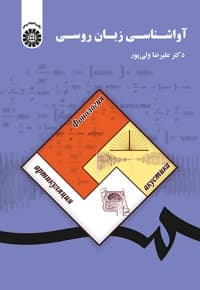 آواشناسی زبان روسی
