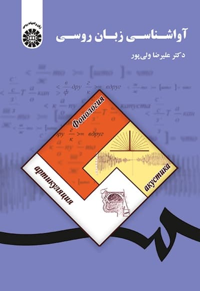 آواشناسی زبان روسی