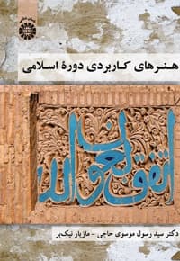 هنرهای کاربردی دوره اسلامی