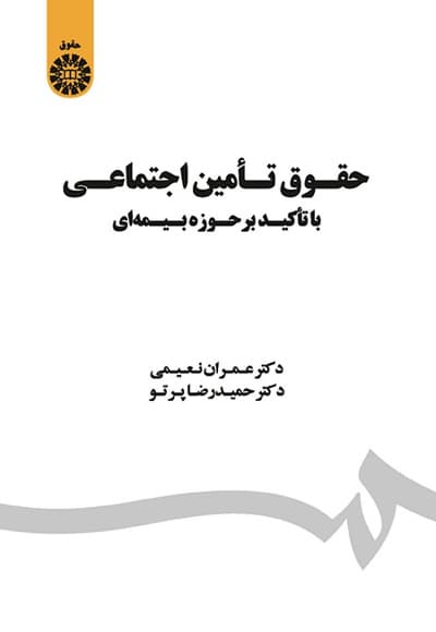 حقوق تأمین اجتماعی