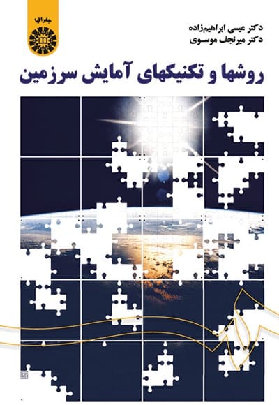 روشها و تکنیکهای آمایش سرزمین