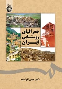 جغرافیای روستایی ایران
