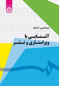 آشنایی با ویراستاری و نشر