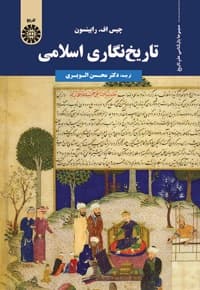 تاریخ نگاری اسلامی