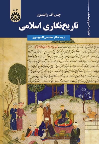 تاریخ نگاری اسلامی