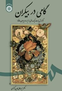 گامی در بیکران