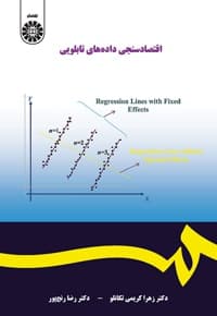 اقتصاد سنجی داده های تابلویی
