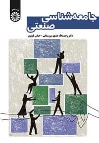 جامعه شناسی صنعتی