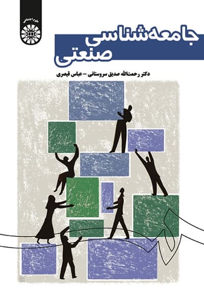 جامعه شناسی صنعتی