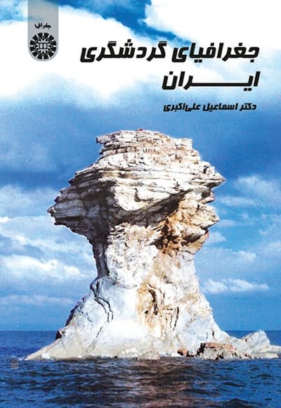 جغرافیای گردشگری ایران