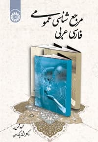 مرجع شناسی عمومی