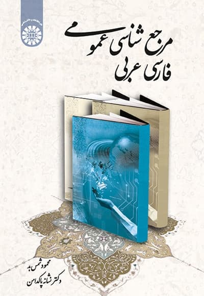 مرجع شناسی عمومی
