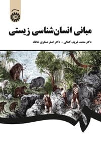 مبانی انسان شناسی زیستی