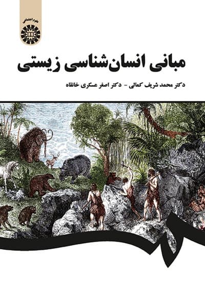 مبانی انسان شناسی زیستی