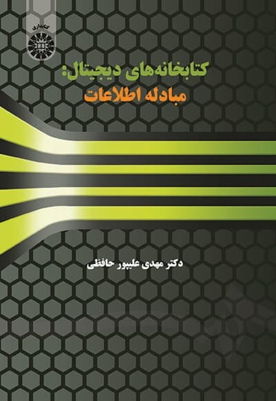 کتابخانه های دیجیتال