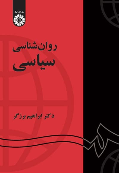 روان شناسی سیاسی