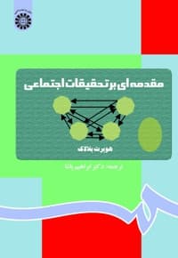 مقدمه ای بر تحقیقات اجتماعی