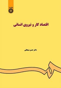 اقتصاد کار و نیروی انسانی