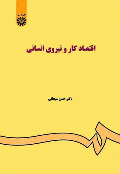 اقتصاد کار و نیروی انسانی