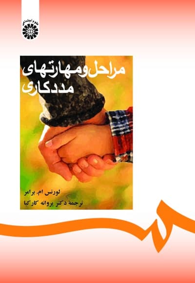 مراحل و مهارتهای مددکاری