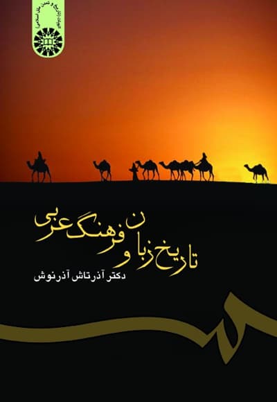 تاریخ زبان و فرهنگ عربی