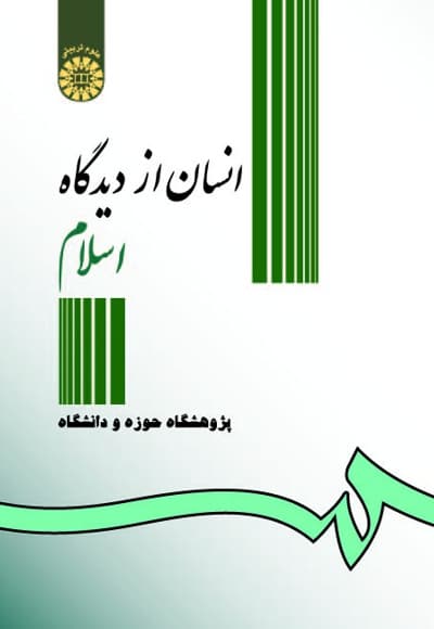 انسان از دیدگاه اسلام