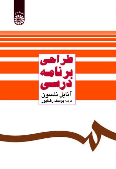 طراحی برنامه درسی
