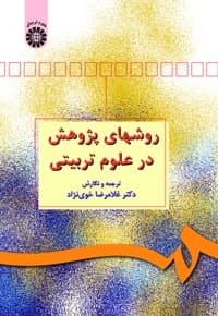 روشهای پژوهش در علوم تربیتی