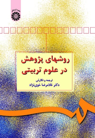روشهای پژوهش در علوم تربیتی