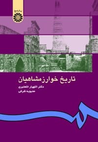 تاریخ خوارزمشاهیان