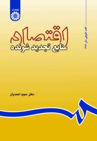 اقتصاد منابع تجدید شونده