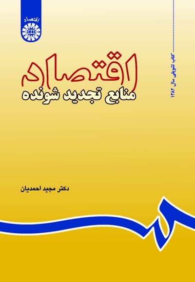 اقتصاد منابع تجدید شونده