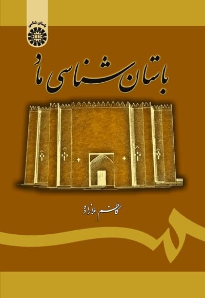 باستان شناسی ماد