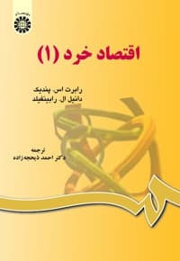 اقتصاد خرد (جلد اول)