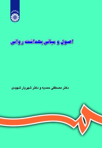 اصول و مبانی بهداشت روانی